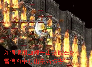 如何使用血魄一击技能在冰雪传奇中打出最高伤害? 如何使用血魄一击技能在冰雪传奇中打出最高伤害?