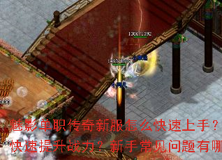 魅影单职传奇新服怎么快速上手?如何快速提升战力?新手常见问题有哪些? 魅影单职传奇新服怎么快速上手?如何快速提升战力?新手常见问题有哪些?