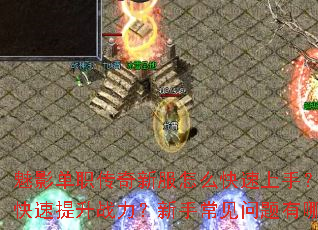魅影单职传奇新服怎么快速上手?如何快速提升战力?新手常见问题有哪些? 魅影单职传奇新服怎么快速上手?如何快速提升战力?新手常见问题有哪些?