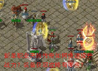 新单职业无赦传奇如何快速提升战力?装备获取攻略有哪些? 新单职业无赦传奇如何快速提升战力?装备获取攻略有哪些?