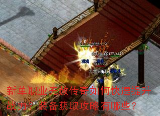 新单职业无赦传奇如何快速提升战力?装备获取攻略有哪些? 新单职业无赦传奇如何快速提升战力?装备获取攻略有哪些?