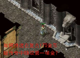 如何快速在复古170金币版传奇中赚取第一桶金? 如何快速在复古170金币版传奇中赚取第一桶金?