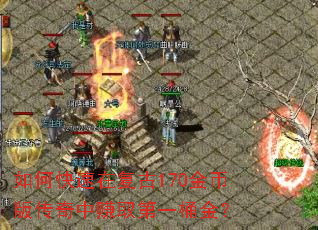 如何快速在复古170金币版传奇中赚取第一桶金? 如何快速在复古170金币版传奇中赚取第一桶金?