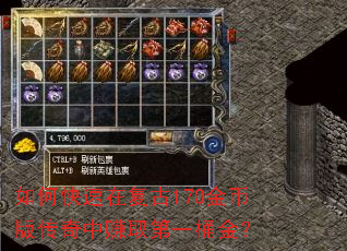 如何快速在复古170金币版传奇中赚取第一桶金? 如何快速在复古170金币版传奇中赚取第一桶金?
