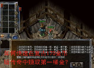 如何快速在复古170金币版传奇中赚取第一桶金? 如何快速在复古170金币版传奇中赚取第一桶金?