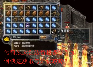 传奇烈火剑法价格多少?如何快速获取与升级攻略? 传奇烈火剑法价格多少?如何快速获取与升级攻略?