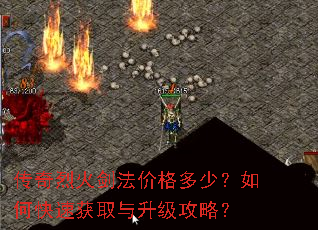 传奇烈火剑法价格多少?如何快速获取与升级攻略? 传奇烈火剑法价格多少?如何快速获取与升级攻略?