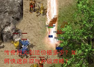 传奇烈火剑法价格多少?如何快速获取与升级攻略? 传奇烈火剑法价格多少?如何快速获取与升级攻略?