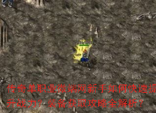 传奇单职业微端网新手如何快速提升战力?装备获取攻略全解析? 传奇单职业微端网新手如何快速提升战力?装备获取攻略全解析?