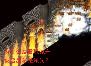 为什么暴君玩家升级速度总是领先? 为什么暴君玩家升级速度总是领先?