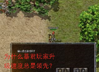 为什么暴君玩家升级速度总是领先? 为什么暴君玩家升级速度总是领先?