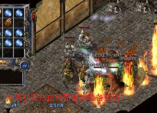如何获取热血传奇首爆装备奖励? 如何获取热血传奇首爆装备奖励?