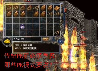 传奇PK前必须掌握哪些PK模式要点? 传奇PK前必须掌握哪些PK模式要点?