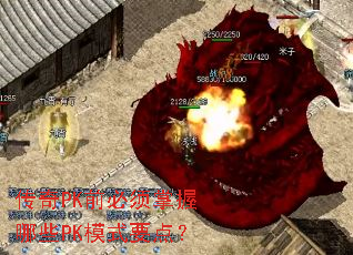 传奇PK前必须掌握哪些PK模式要点? 传奇PK前必须掌握哪些PK模式要点?