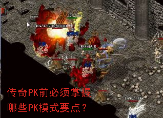 ����PKǰ����������ЩPKģʽҪ�㣿