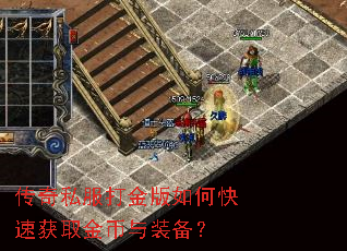 传奇私服打金版如何快速获取金币与装备? 传奇私服打金版如何快速获取金币与装备?