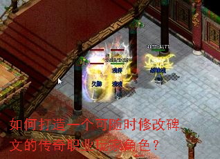 如何打造一个可随时修改碑文的传奇职业玩家角色? 如何打造一个可随时修改碑文的传奇职业玩家角色?