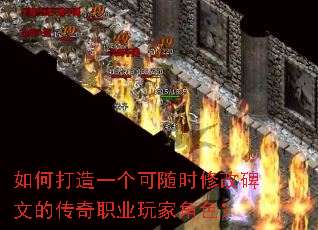 如何打造一个可随时修改碑文的传奇职业玩家角色? 如何打造一个可随时修改碑文的传奇职业玩家角色?