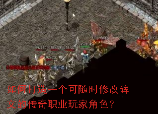 如何打造一个可随时修改碑文的传奇职业玩家角色? 如何打造一个可随时修改碑文的传奇职业玩家角色?
