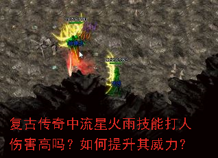 复古传奇中流星火雨技能打人伤害高吗?如何提升其威力? 复古传奇中流星火雨技能打人伤害高吗?如何提升其威力?