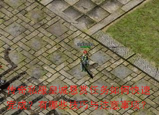 传奇私服皇城悬赏任务如何快速完成?有哪些技巧与注意事项? 传奇私服皇城悬赏任务如何快速完成?有哪些技巧与注意事项?