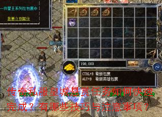 传奇私服皇城悬赏任务如何快速完成?有哪些技巧与注意事项? 传奇私服皇城悬赏任务如何快速完成?有哪些技巧与注意事项?