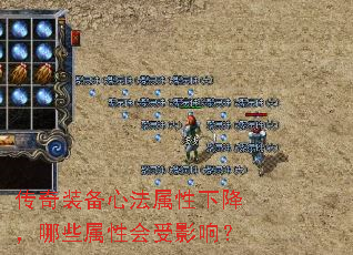 传奇装备心法属性下降,哪些属性会受影响? 传奇装备心法属性下降,哪些属性会受影响?