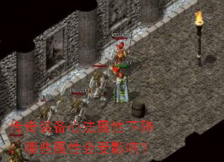 传奇装备心法属性下降,哪些属性会受影响? 传奇装备心法属性下降,哪些属性会受影响?
