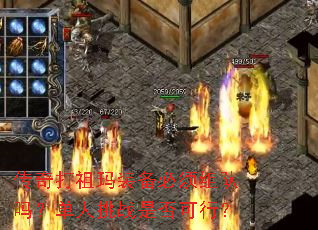 传奇打祖玛装备必须组队吗?单人挑战是否可行? 传奇打祖玛装备必须组队吗?单人挑战是否可行?