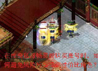 在传奇私服畅易阁购买账号时,如何避免风险与选择高性价比角色? 在传奇私服畅易阁购买账号时,如何避免风险与选择高性价比角色?