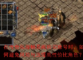 在传奇私服畅易阁购买账号时,如何避免风险与选择高性价比角色? 在传奇私服畅易阁购买账号时,如何避免风险与选择高性价比角色?
