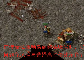 在传奇私服畅易阁购买账号时,如何避免风险与选择高性价比角色? 在传奇私服畅易阁购买账号时,如何避免风险与选择高性价比角色?