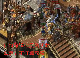 传奇猪洞七层路线怎么走?求详细攻略 传奇猪洞七层路线怎么走?求详细攻略