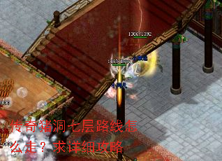传奇猪洞七层路线怎么走?求详细攻略 传奇猪洞七层路线怎么走?求详细攻略