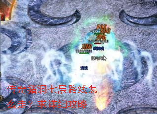 传奇猪洞七层路线怎么走?求详细攻略 传奇猪洞七层路线怎么走?求详细攻略
