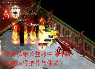 传奇私服公益服中哪个版本最值得推荐与体验? 传奇私服公益服中哪个版本最值得推荐与体验?