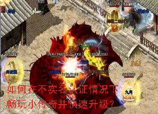 如何在不实名认证情况下畅玩小传奇并快速升级? 如何在不实名认证情况下畅玩小传奇并快速升级?