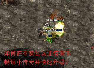 如何在不实名认证情况下畅玩小传奇并快速升级? 如何在不实名认证情况下畅玩小传奇并快速升级?