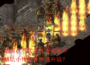 如何在不实名认证情况下畅玩小传奇并快速升级? 如何在不实名认证情况下畅玩小传奇并快速升级?
