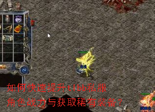 如何快速提升tlbb私服角色战力与获取稀有装备? 如何快速提升tlbb私服角色战力与获取稀有装备?