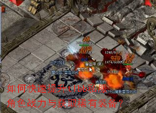 如何快速提升tlbb私服角色战力与获取稀有装备? 如何快速提升tlbb私服角色战力与获取稀有装备?