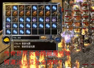 传奇世界装备隐藏属性如何激活与提升全攻略? 传奇世界装备隐藏属性如何激活与提升全攻略?