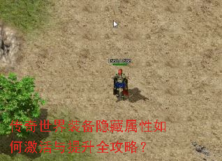 传奇世界装备隐藏属性如何激活与提升全攻略? 传奇世界装备隐藏属性如何激活与提升全攻略?