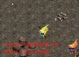 传奇世界装备隐藏属性如何激活与提升全攻略? 传奇世界装备隐藏属性如何激活与提升全攻略?