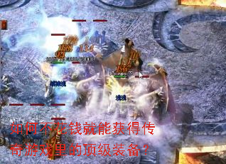 如何不花钱就能获得传奇游戏里的顶级装备? 如何不花钱就能获得传奇游戏里的顶级装备?