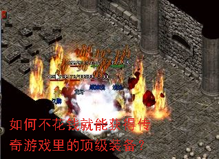 如何不花钱就能获得传奇游戏里的顶级装备? 如何不花钱就能获得传奇游戏里的顶级装备?