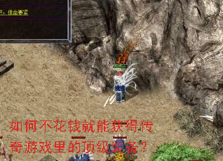 如何不花钱就能获得传奇游戏里的顶级装备? 如何不花钱就能获得传奇游戏里的顶级装备?