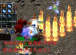 传奇私服打金服新开网单职如何快速提升战力? 传奇私服打金服新开网单职如何快速提升战力?