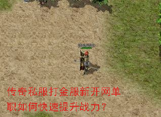 传奇私服打金服新开网单职如何快速提升战力? 传奇私服打金服新开网单职如何快速提升战力?
