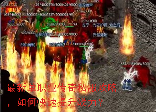 最新单职业传奇私服攻略,如何快速提升战力? 最新单职业传奇私服攻略,如何快速提升战力?